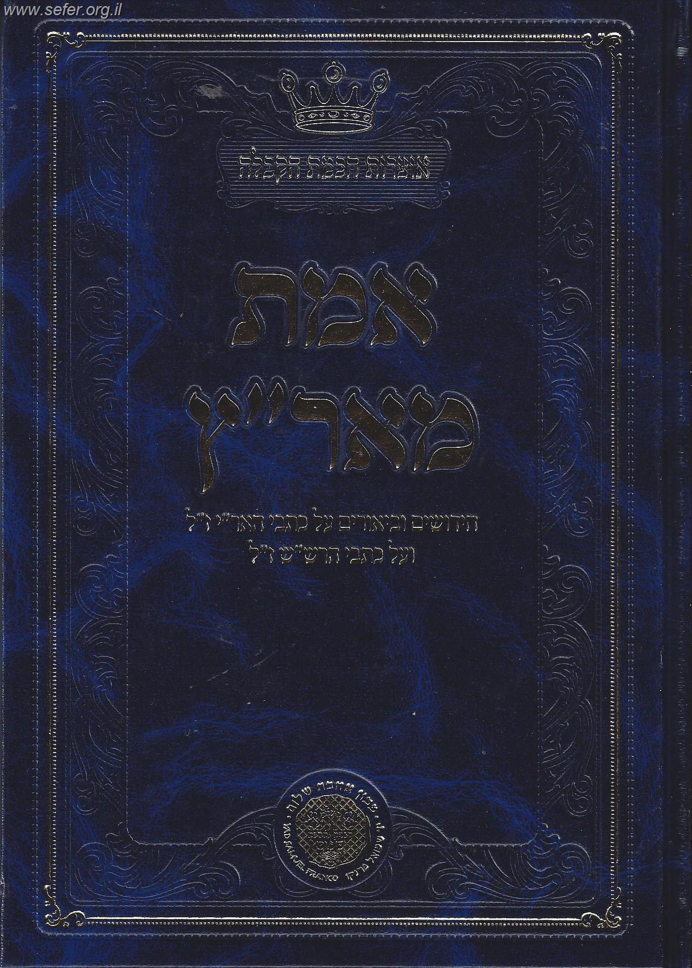 אמת מארץ - חידושים וביאורים על כתבי האר"י ז"ל ועל כתבי הרש"ש