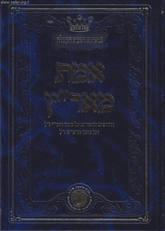 אמת מארץ - חידושים וביאורים על כתבי האר"י ז"ל ועל כתבי הרש"ש