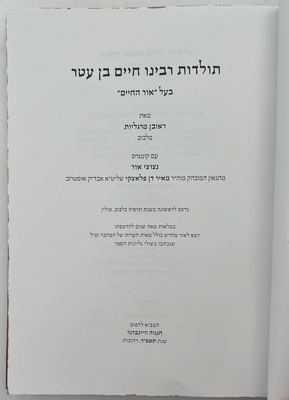 תולדות רבינו חיים בן עטר - נר למאור / הרב ראובן מרגליות