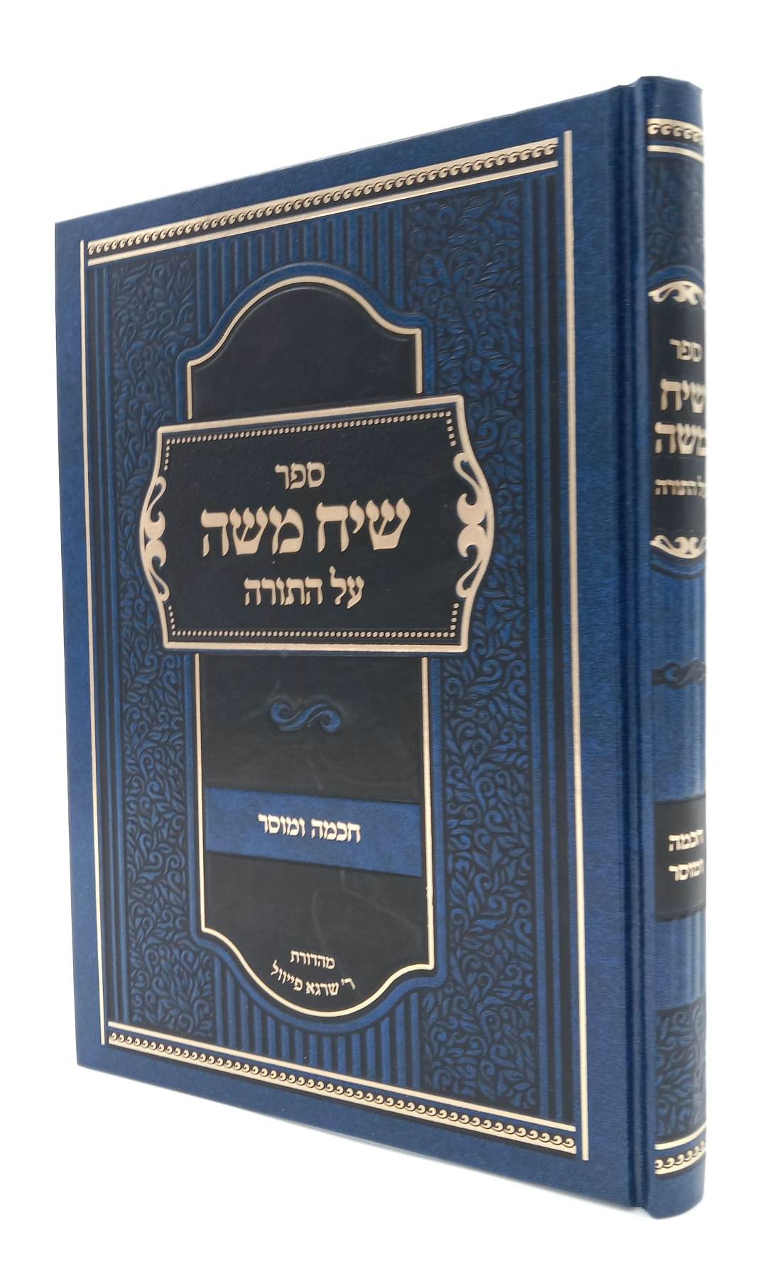 שיח משה על התורה - חכמה ומוסר / הגאון ר' משה פיוואוויץ זצ"ל