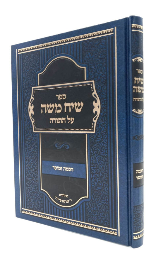 שיח משה על התורה - חכמה ומוסר / הגאון ר' משה פיוואוויץ זצ"ל