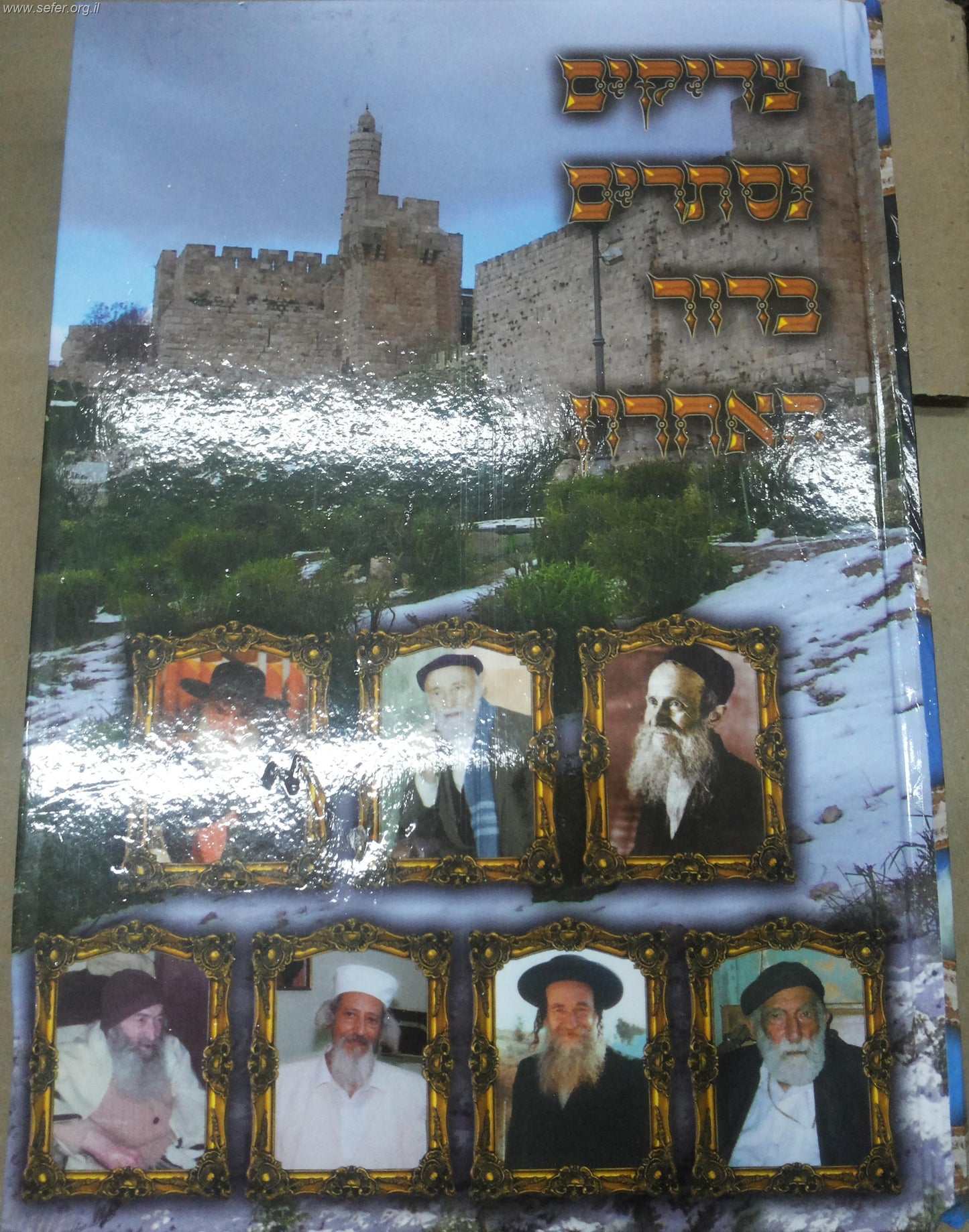 צדיקים נסתרים בדור האחרון חלק ב'