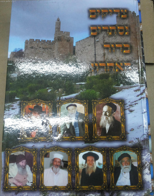 צדיקים נסתרים בדור האחרון חלק ב'