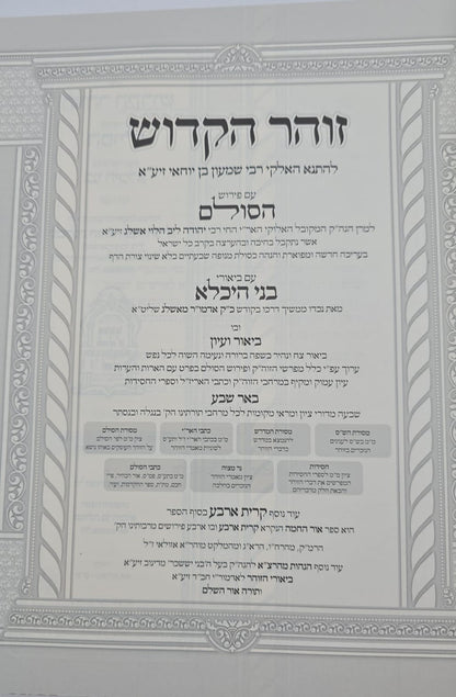 ספר הזוהר ע"פ הסולם וביאור בני היכלא חלק יג' (א) / ויקרא-צו