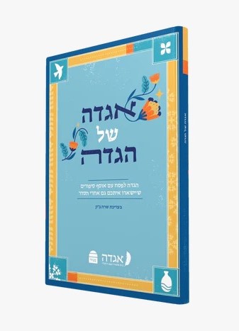 אגדה של הגדה / הגדה של פסח
