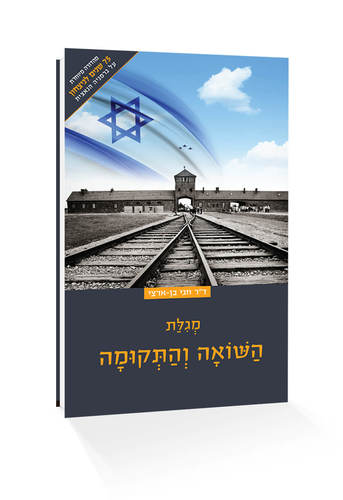 מארז המגילות של דור התקומה - סט 8 חוברות / ד"ר חגי בן ארצי