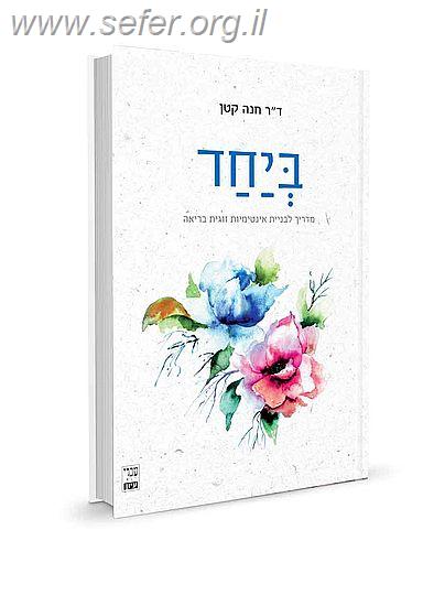 ביחד - מדריך לבניית אינטימיות זוגית בריאה / ד"ר חנה קטן