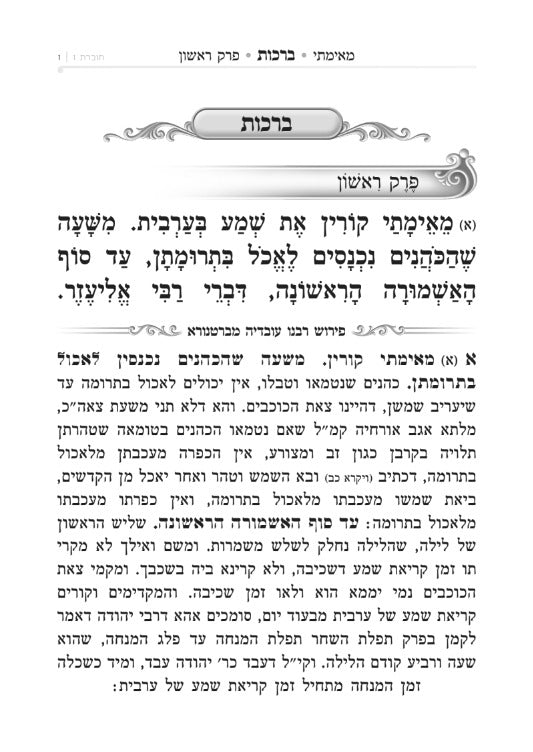 סט משניות מנוקד - ששה סדרי משנה ו' כרכים / בקופסת מארז מהודרת