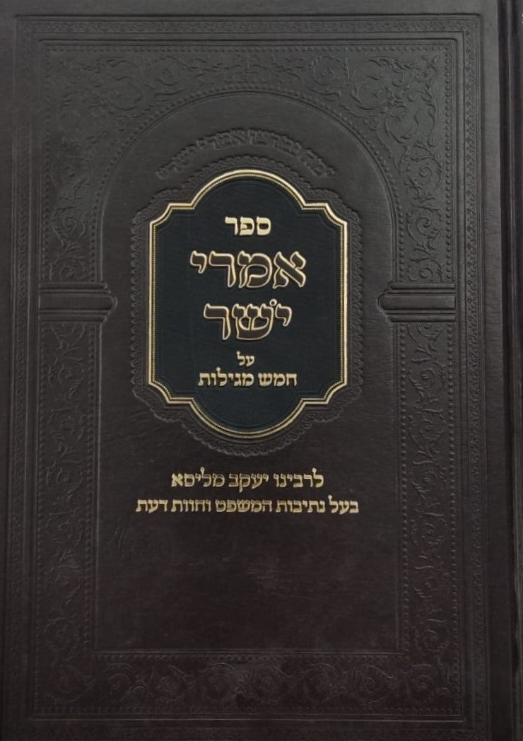 אמרי ישר - על חמש מגילות / לגאון רבינו יעקב מליסא זצוק"ל