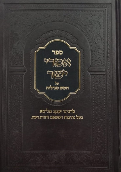 אמרי ישר - על חמש מגילות / לגאון רבינו יעקב מליסא זצוק"ל