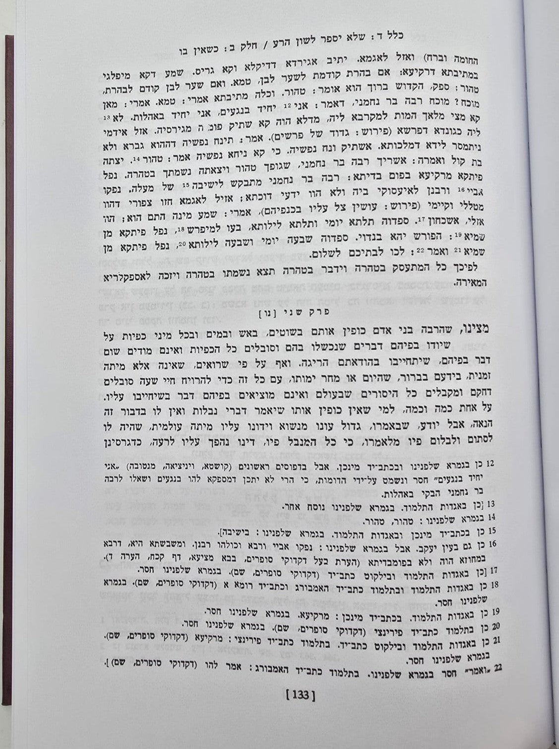 מנורת המאור - בכרך אחד / מוסד הרב קוק