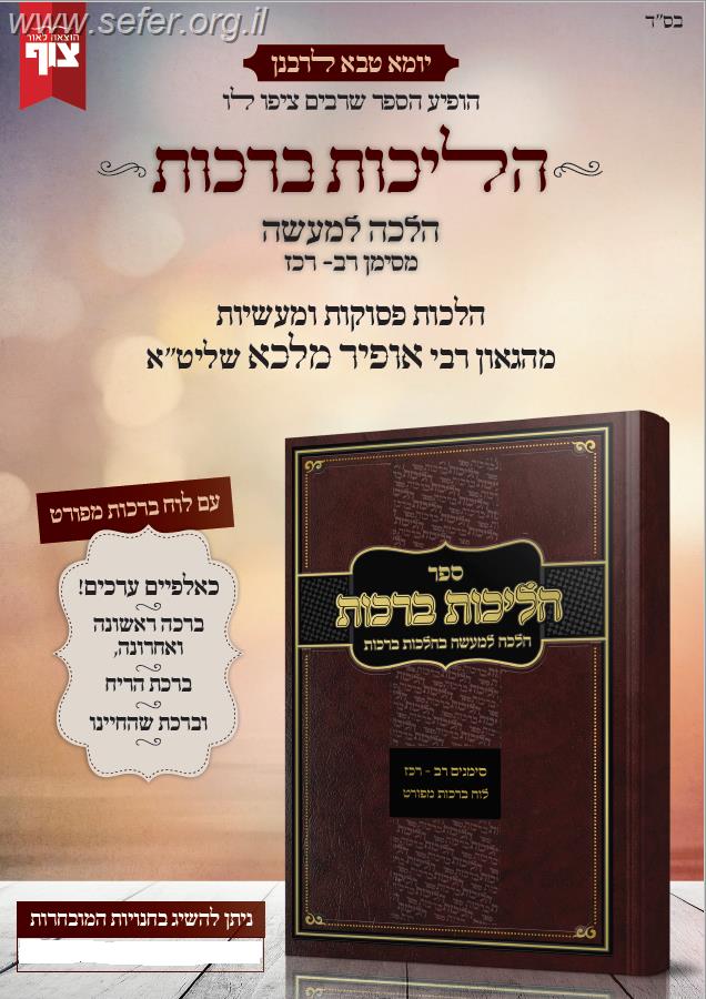 הליכות ברכות חלק א' / הרב אופיר מלכה (סימנים רב' - רכז')