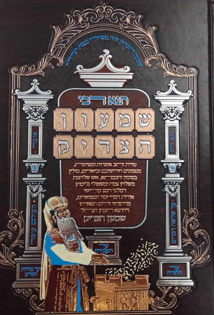 תנא דבי שמעון הצדיק - הכהן הגדול זיע"א / הרב שמעון ואנונו