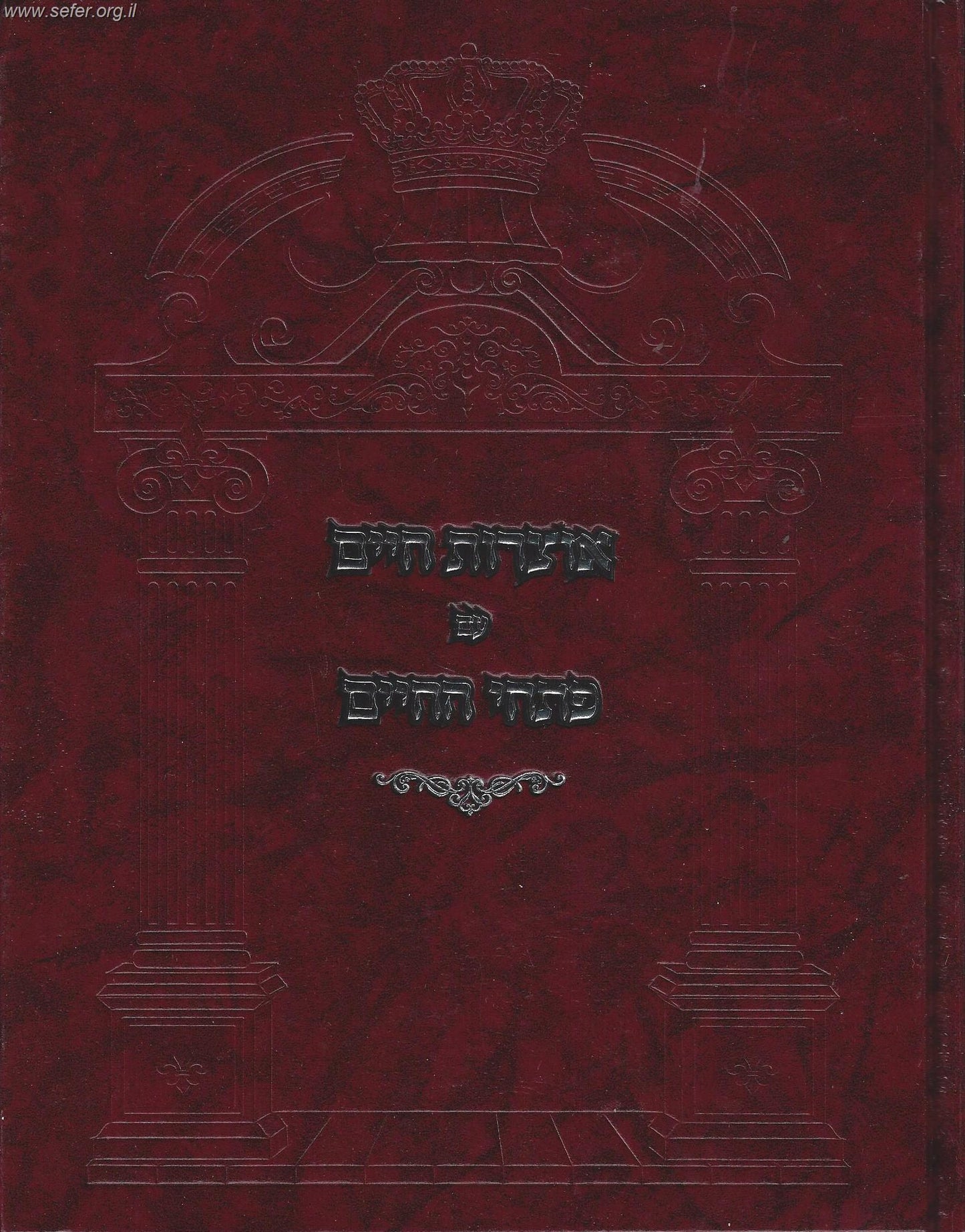 אוצרות חיים עם ביאור פתחי החיים