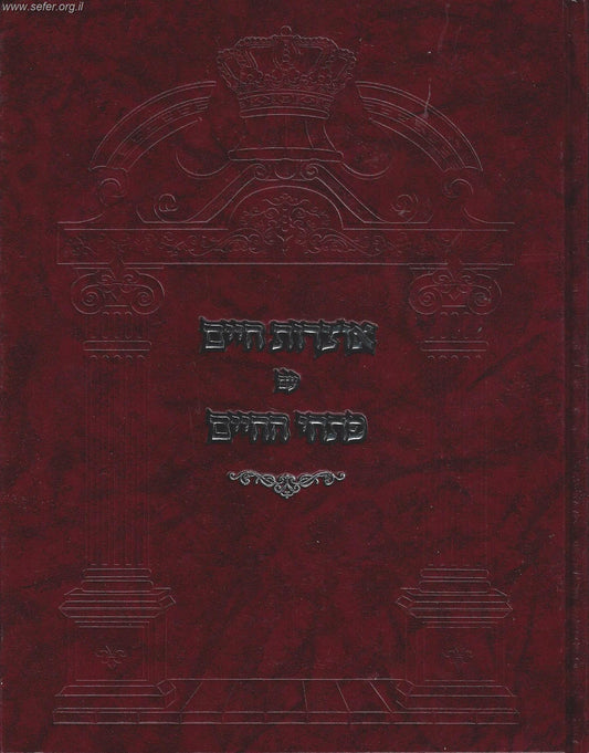 אוצרות חיים עם ביאור פתחי החיים