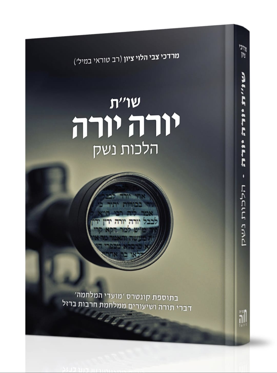 שו"ת יורה יורה - הלכות נשק / הרב מרדכי צבי הלוי ציון