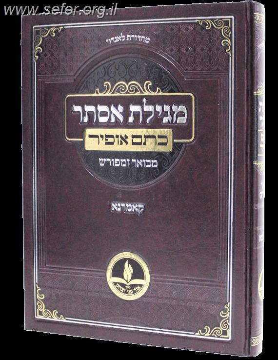 מגילת אסתר עם פירוש 'כתם אופיר' / קאמרנא