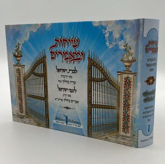 שיחות ומאמרים - לבת ישראל ולעם ישראל / מפי הרבנית שרה כחלון והרב אפרים כחלון