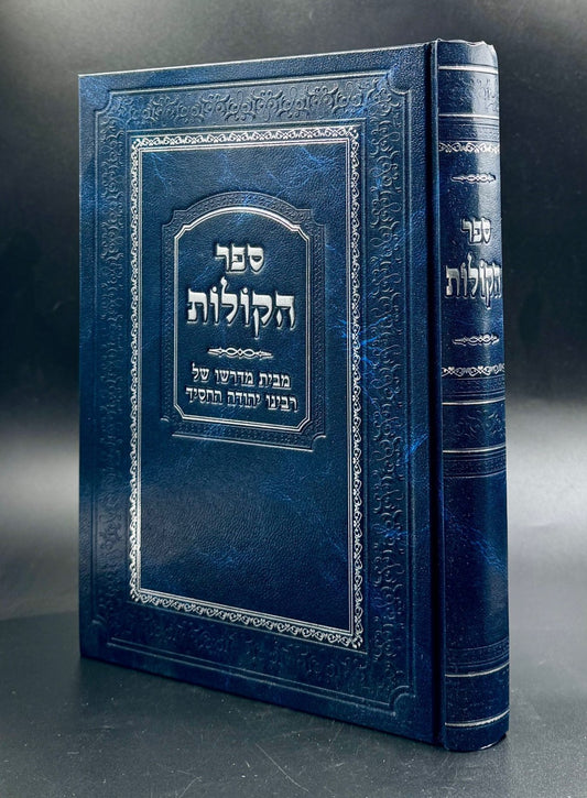 ספר הקולות - מבית מדרשו של רבינו יהודה החסיד