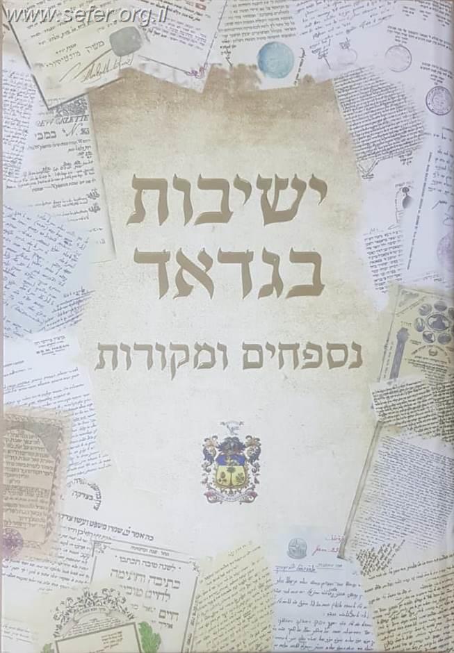 ישיבות בגדד חלק שלישי, רביעי - נספחים ומקורות