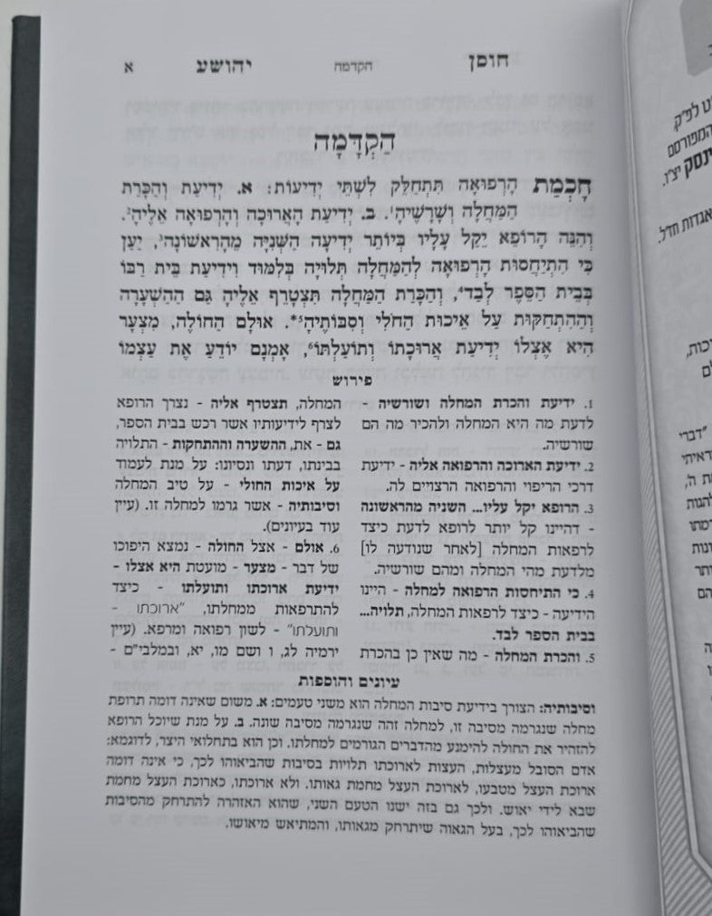 חוסן יהושע - המבואר / ר' יהושע העליר זצוק"ל