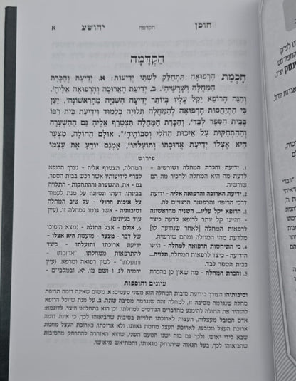 חוסן יהושע - המבואר / ר' יהושע העליר זצוק"ל