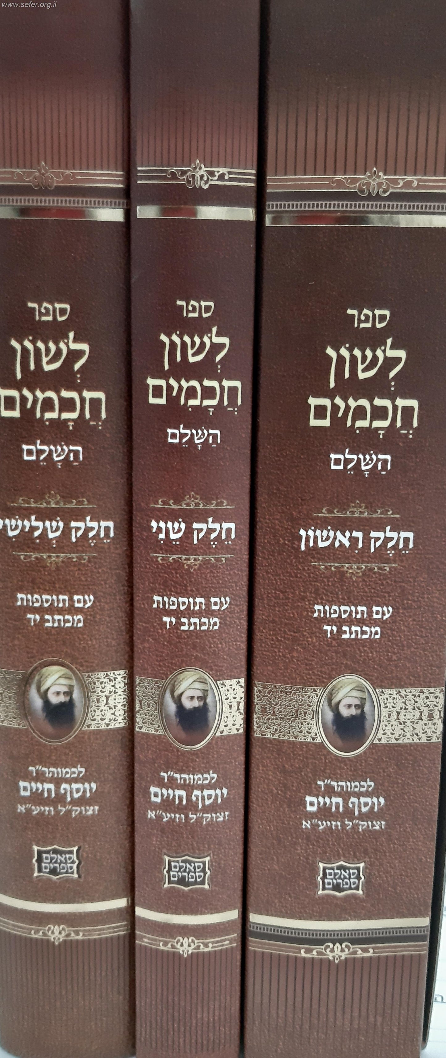 לשון חכמים ג' כרכים פורמט גדול / הבן איש חי [21 ס"מ]