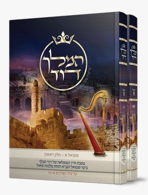 המלך דוד סט ד' כרכים - מסכת חייו המופלאה של דוד מלך ישראל / הרב אליהו עמר מחבר הספרים 'מעבר לסגולה'