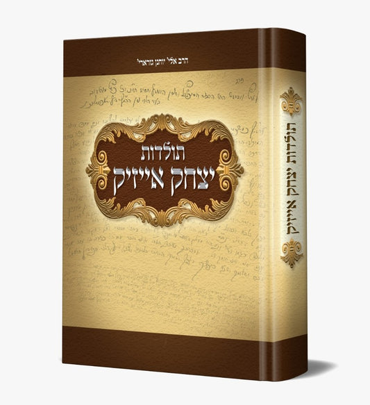 תולדות יצחק אייזיק / הרב אלי' יוחנן גורארי'