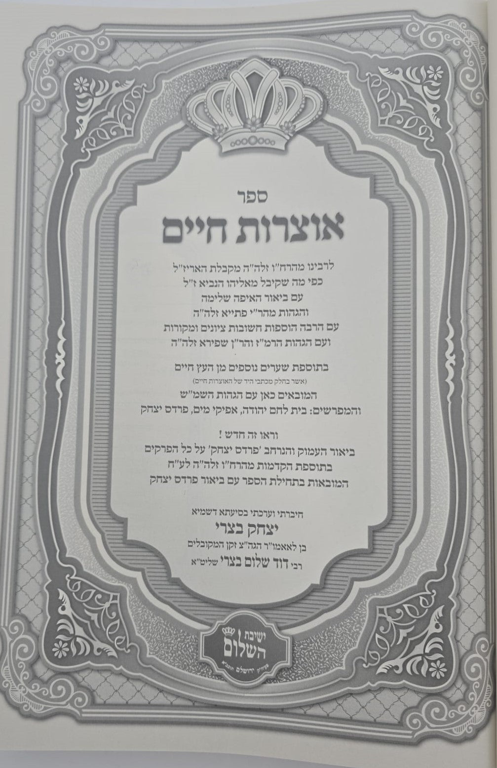 אוצרות חיים למהרח"ו - עם איפה שלמה / ישיבת השלום