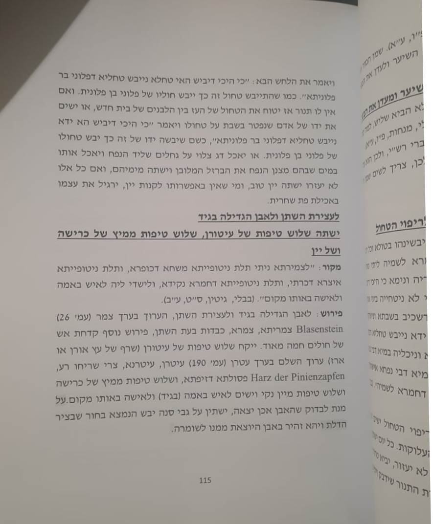צמחי מרפא ורפואה עממית בספרות התלמודית / לידיה אלבז