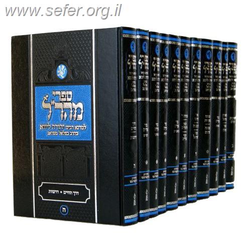 סט מהר"ל פלדהיים / תפארת מהדורה חדשה יג' כרכים