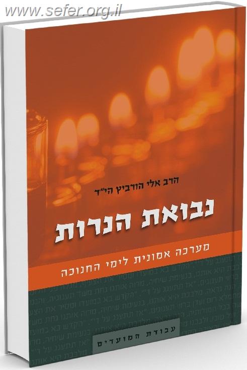 נבואת הנרות / הרב אלי הורביץ הי"ד