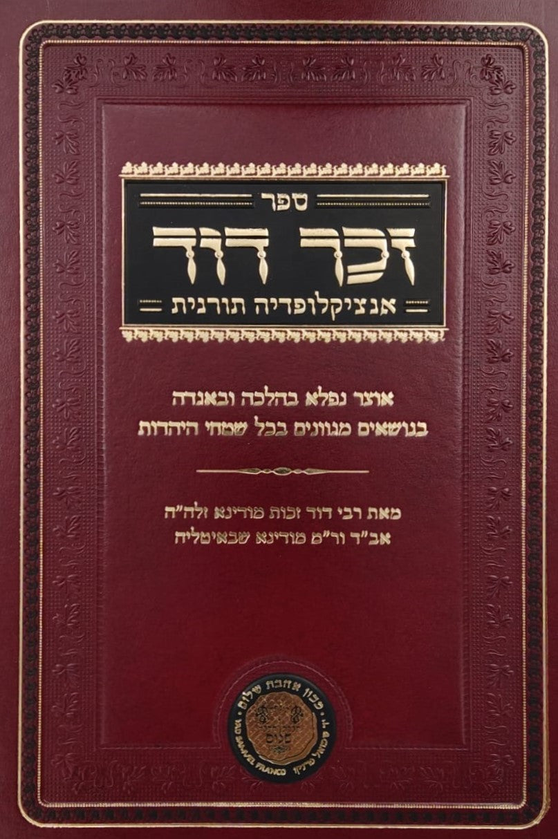 זכר דוד - אנציקלופדיה תורנית