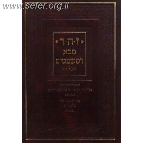 זהר סבא דמשפטים / ר' שבתי הלוי טיישר