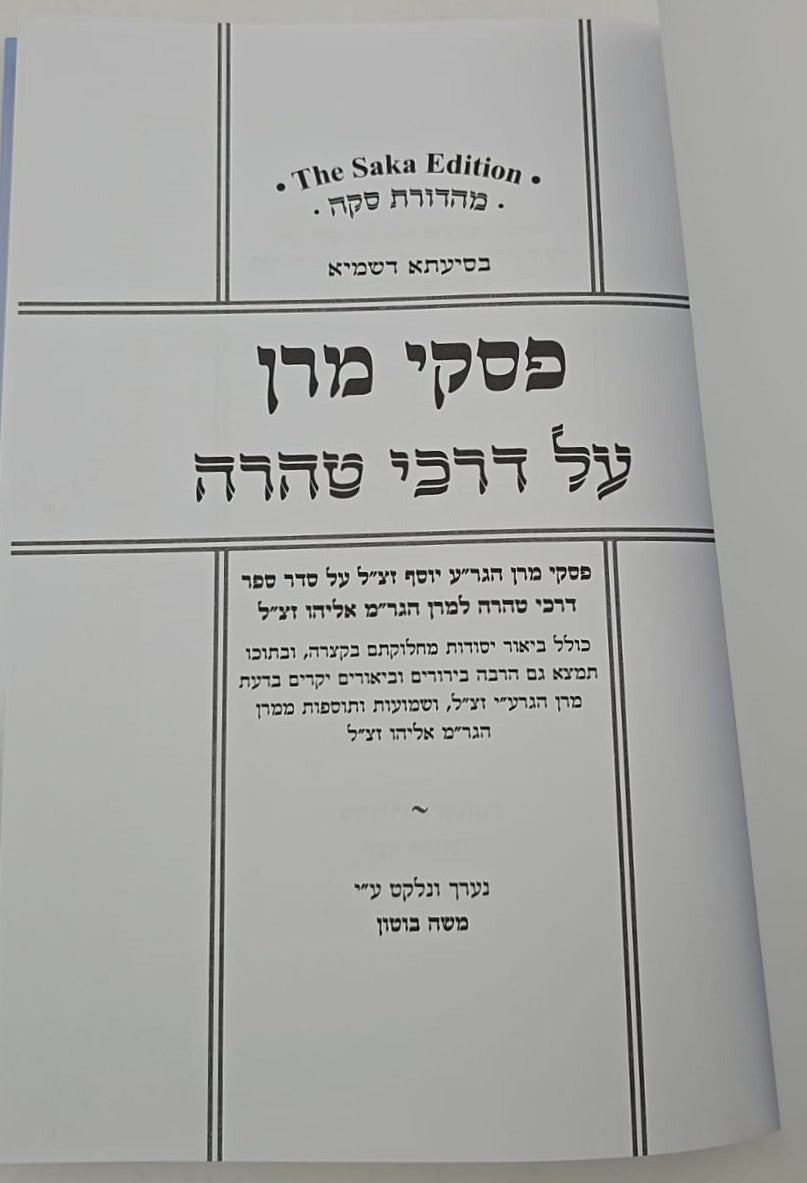 פסקי מרן על דרכי טהרה / מרן הגר"ע יוסף על סדר דרכי טהרה למרן הגר"מ אליהו