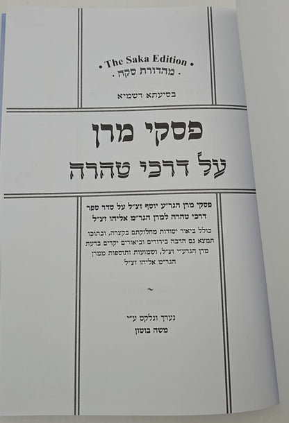 פסקי מרן על דרכי טהרה / מרן הגר"ע יוסף על סדר דרכי טהרה למרן הגר"מ אליהו