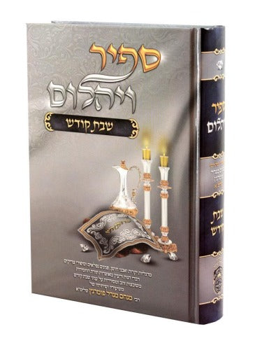 ספיר ויהלום - שבת קודש / עוז והדר