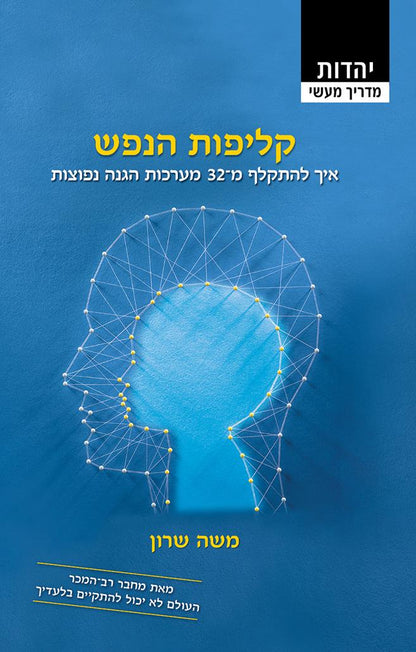 קליפות הנפש משה שרון