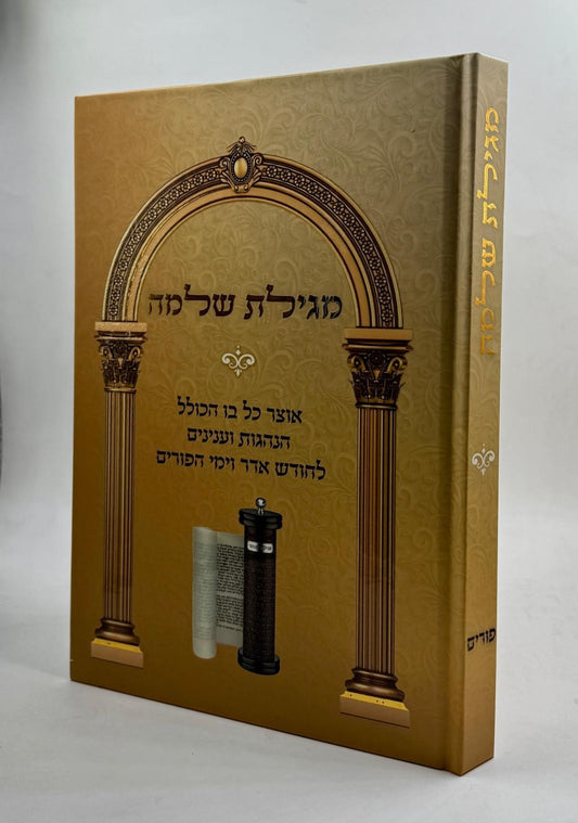 מגילת שלמה - אוצר כל בו / פורים