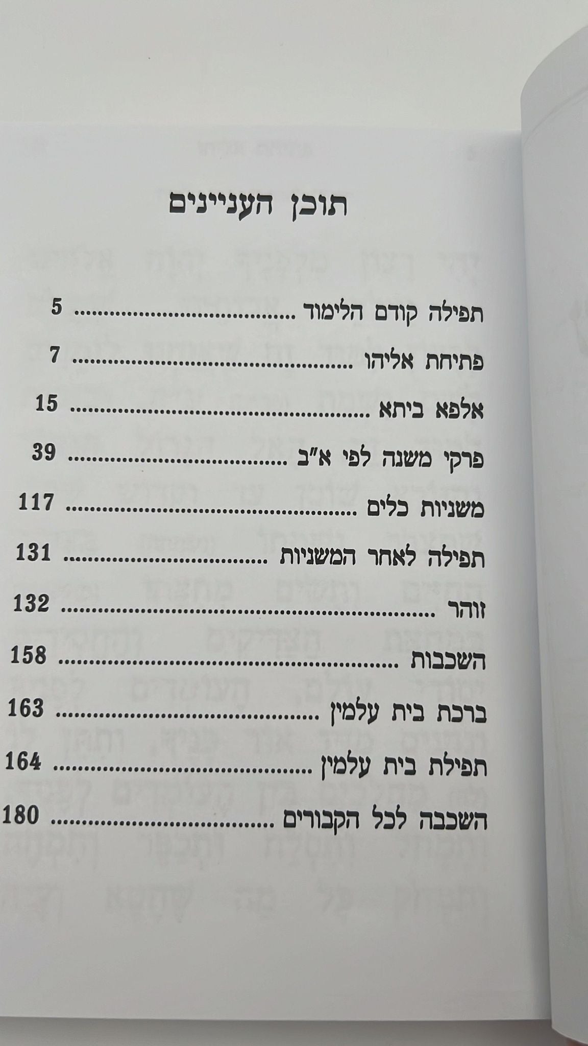 עילוי נשמות לפי מנהגי עדות המזרח - כריכה קשה / הוצאת יריד הספרים