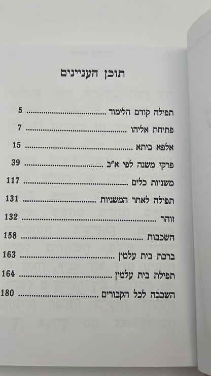 עילוי נשמות לפי מנהגי עדות המזרח - כריכה קשה / הוצאת יריד הספרים