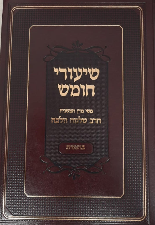 שיעורי חומש - בראשית / מפי המשגיח הרב שלמה וולבה