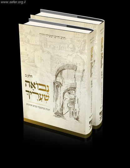 נבואה שעריך - הגות ומחשבה, זמנים ואישים ב' כרכים / הרב חיים ישעיהו הדרי זצ"ל