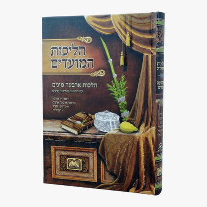 הליכות המועדים - על הלכות ארבעת המינים / פורמט קטן