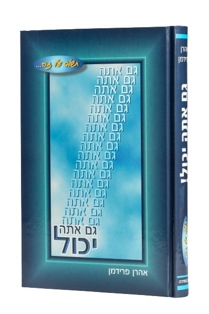 גם אתה יכול / הרב אהרון פרידמן