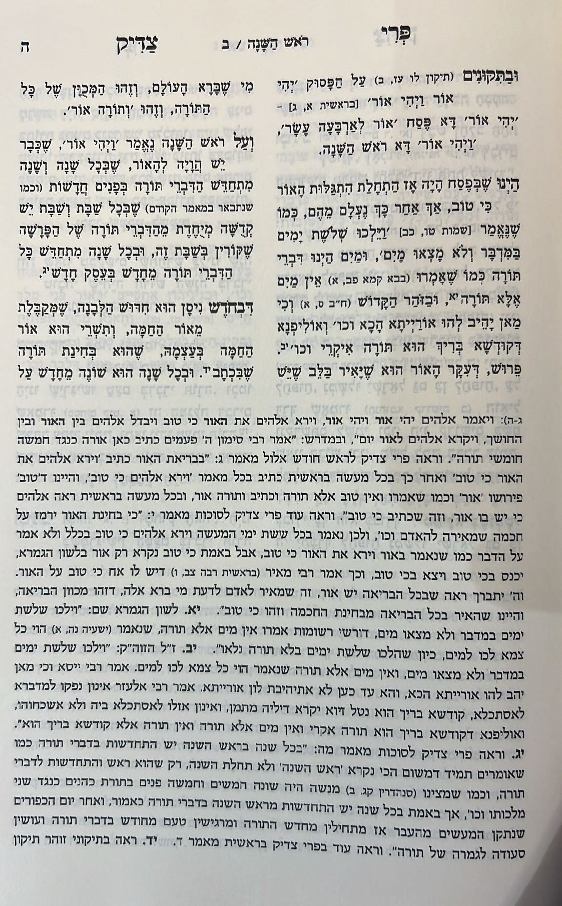 פרי צדיק על המועדים - ירח האיתנים / ר' צדוק הכהן מלובלין זצוק"ל