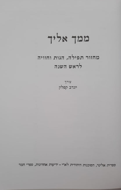 ממך אליך - מחזור תפילה, הגות וחוויה לראש השנה נוסח ספרד / יונדב קפלון