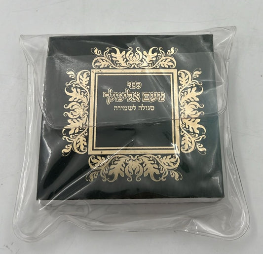 נועם אלימלך - פורמט כיס צבע ירוק שחור עם ניילון / חושן