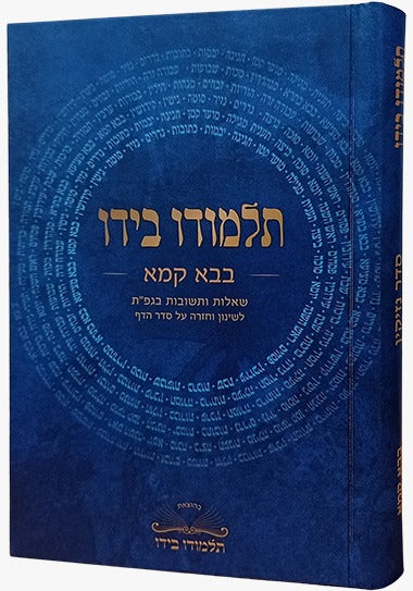 תלמודו בידו - בבא קמא / שאלות ותשובות בגפ"ת לשינון וחזרה על סדר הדף